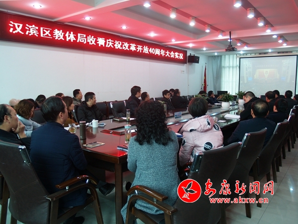 漢濱區(qū)教體局機(jī)關(guān)干部集中收看慶祝改革開放四十周年大會(huì)盛況.jpg