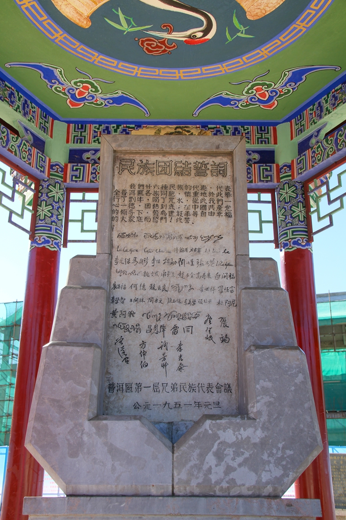 普洱民族團結誓詞碑。人民網記者 虎遵會攝